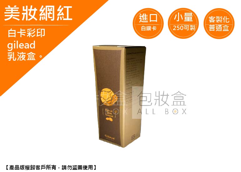 《美妝保健業愛用包裝盒》gilead乳液盒